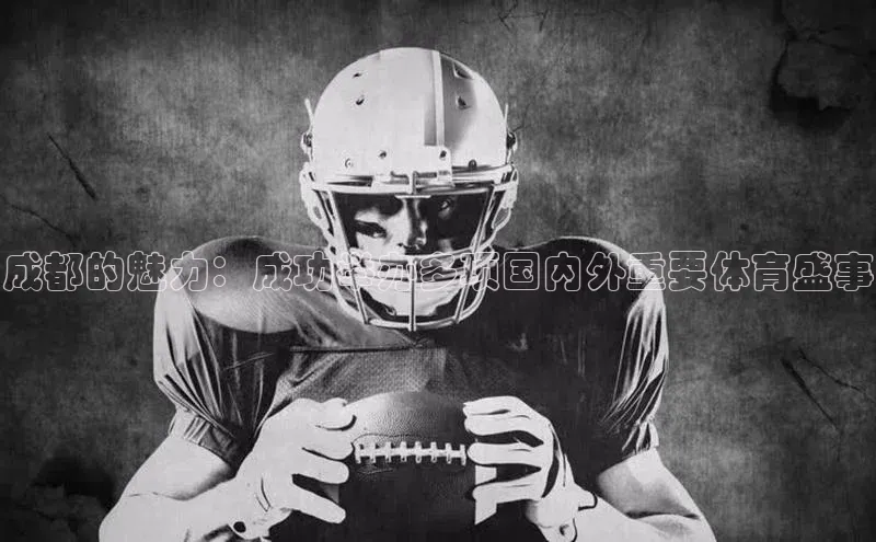 成都的魅力：成功举办多项国内外重要体育盛事