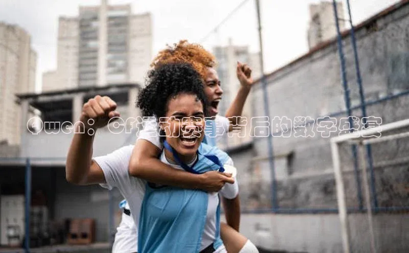 Qwen：CF运动赛事背后的数字盛宴