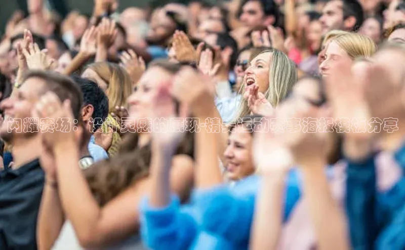 闪耀赛场：设计灵感的展现-精美运动赛事海报模板分享