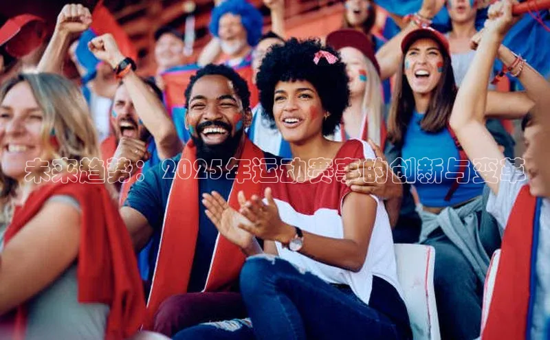 未来趋势：2025年运动赛事的创新与变革