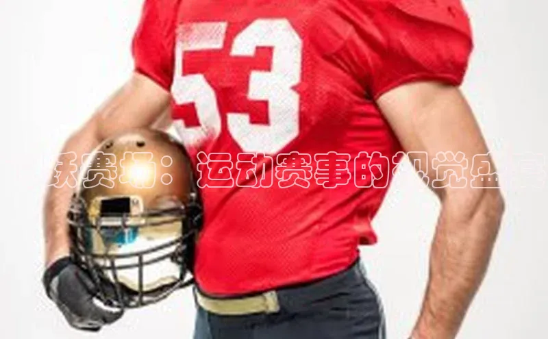 飞跃赛场：运动赛事的视觉盛宴