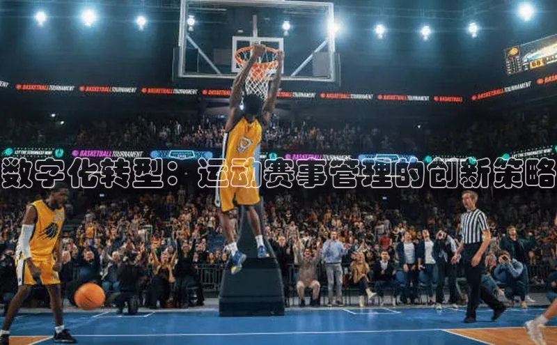 数字化转型：运动赛事管理的创新策略