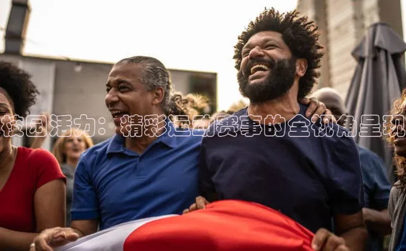 校园活力：精彩运动赛事的全视角呈现