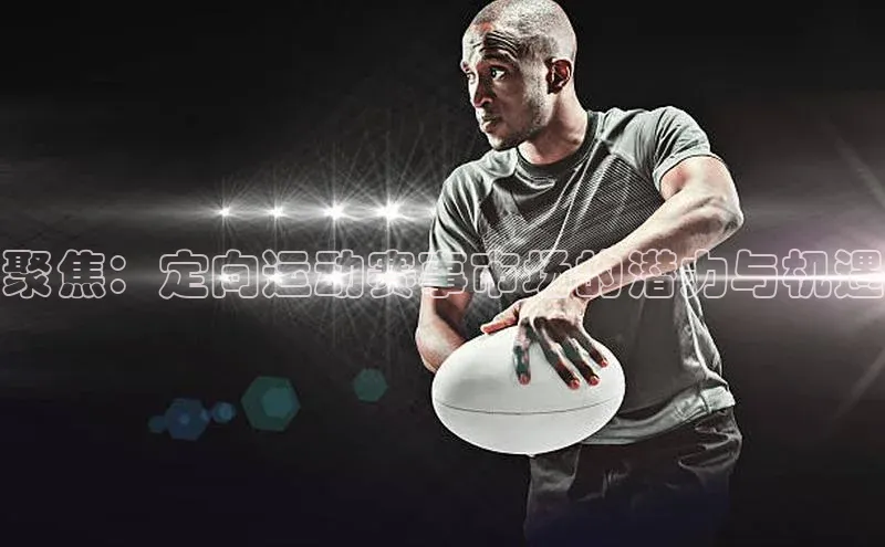 聚焦：定向运动赛事市场的潜力与机遇