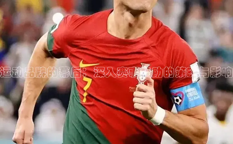 运动品牌的幕后：深入赛事赞助的策略与影响