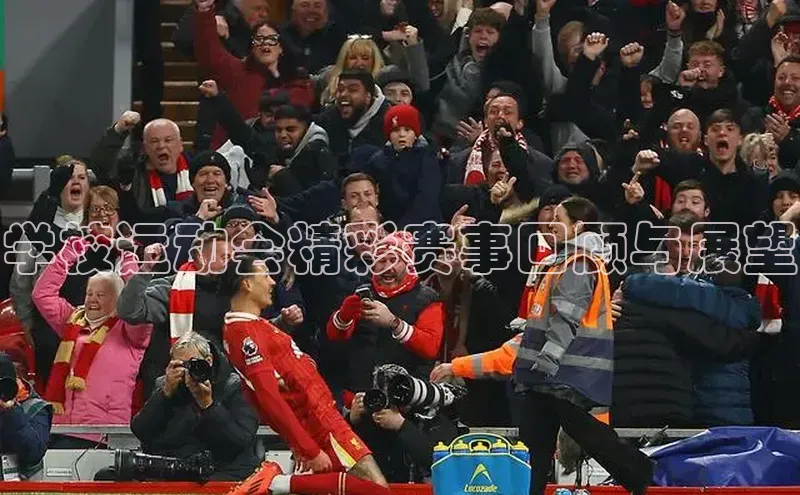 学校运动会精彩赛事回顾与展望