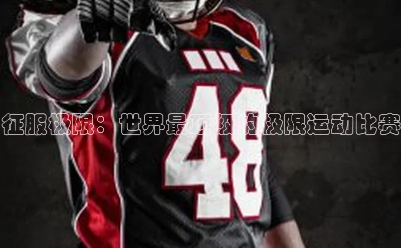 征服极限：世界最顶级的极限运动比赛