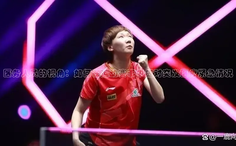 医务人员的视角：如何在运动赛事中应对突发医疗紧急情况