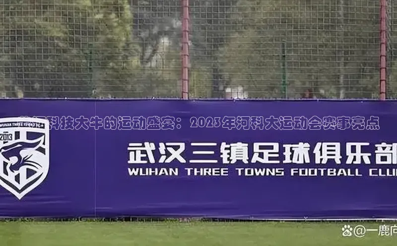 黄河科技大牛的运动盛宴：2023年河科大运动会赛事亮点