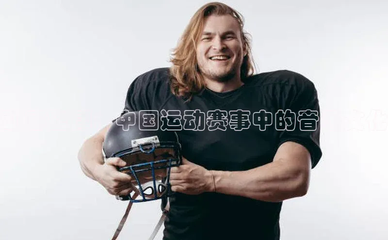 动感旋律：中国运动赛事中的音乐文化