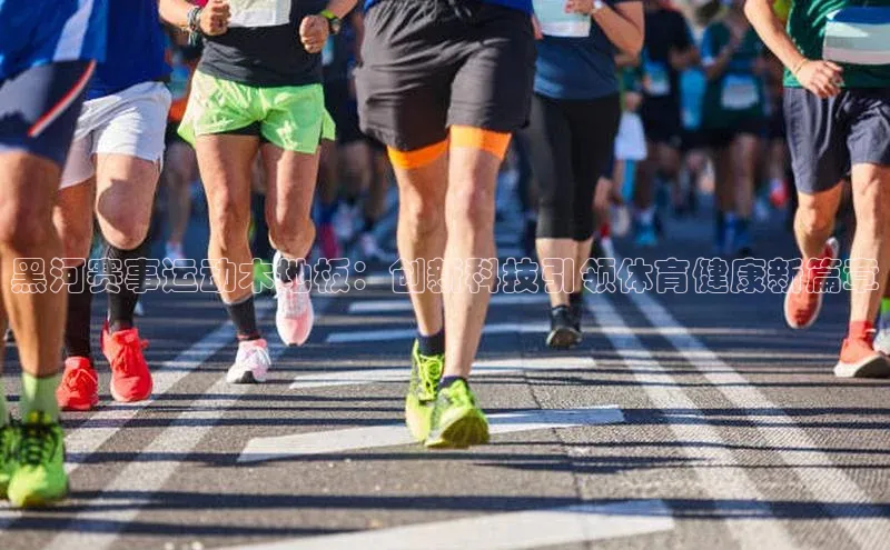 黑河赛事运动木地板：创新科技引领体育健康新篇章