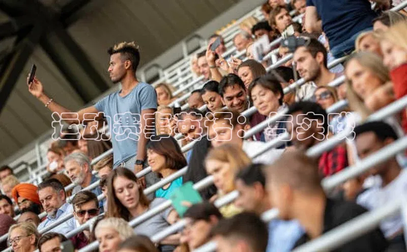 运动赛事英语：与实践