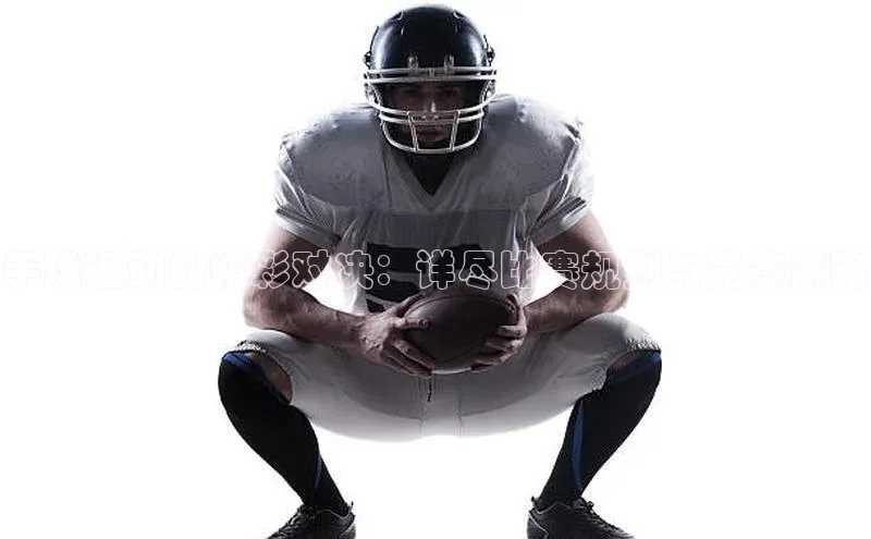 手球运动的精彩对决：详尽比赛规则与竞赛策略