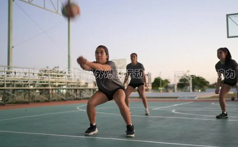 全球健康新潮流：国外爆肺运动赛事的兴起与影响力