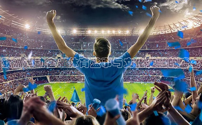 欧洲运动会：体育盛事与文化交融的盛宴