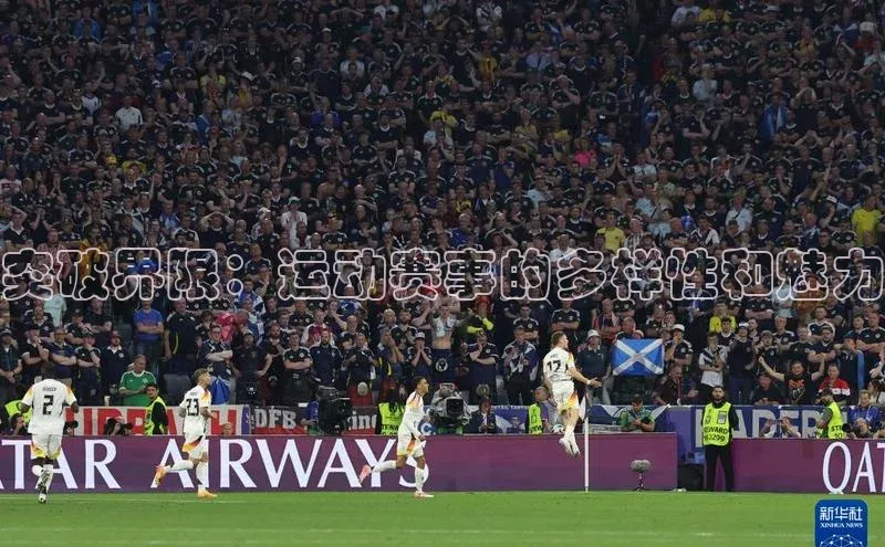 突破界限：运动赛事的多样性和魅力