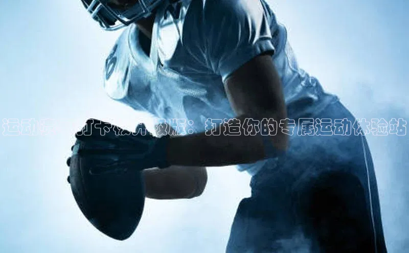 运动赛事打卡板升级版：打造你的专属运动体验站