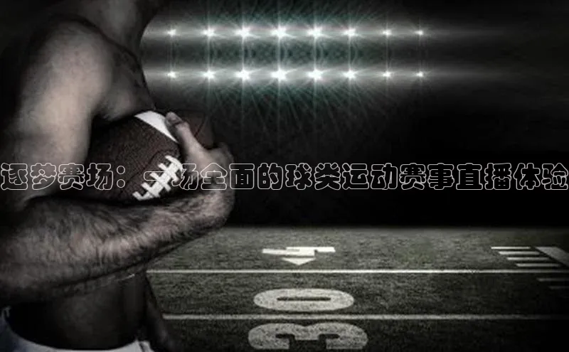 逐梦赛场：一场全面的球类运动赛事直播体验