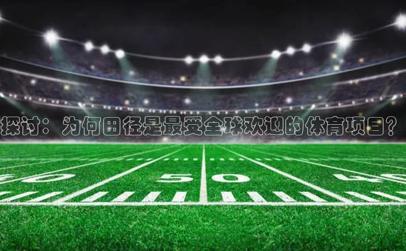 探讨：为何田径是最受全球欢迎的体育项目？