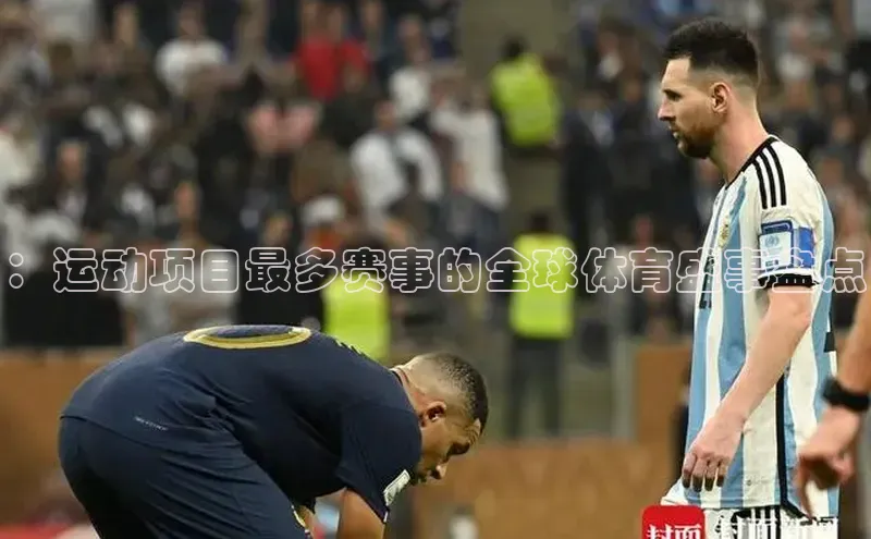 ：运动项目最多赛事的全球体育盛事盘点