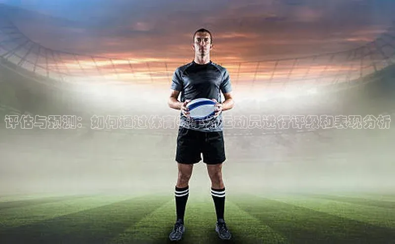 评估与预测：如何通过体育赛事为运动员进行评级和表现分析