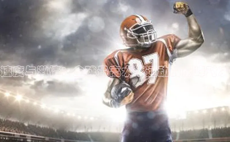 速度与激情：全球最高水平运动的巅峰对决