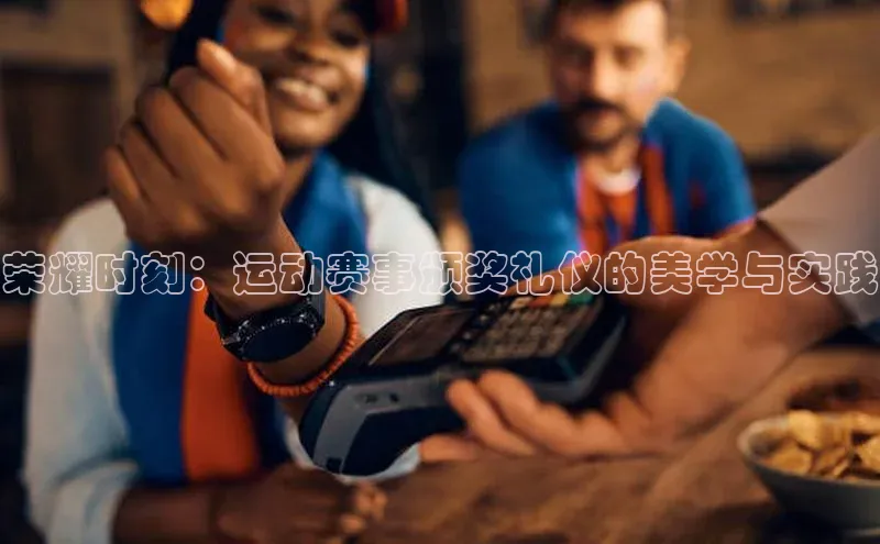 荣耀时刻：运动赛事颁奖礼仪的美学与实践