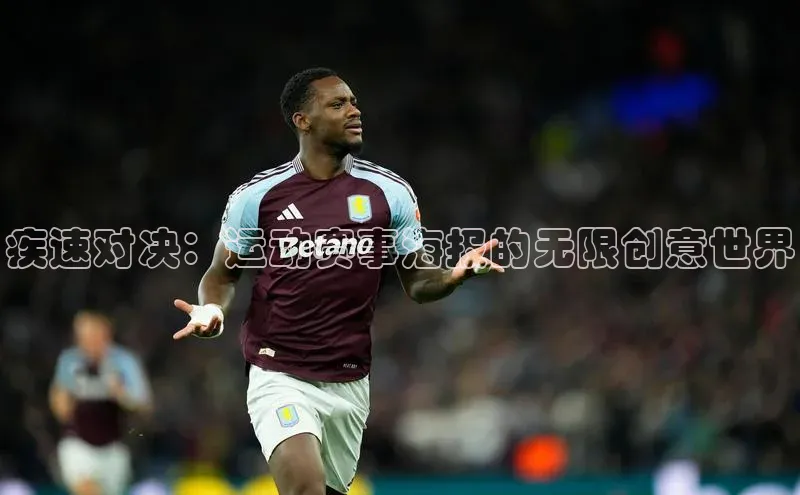 疾速对决：运动赛事海报的无限创意世界