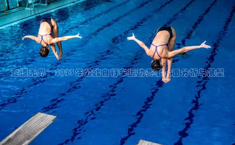 竞速无界：2023年公路自行车运动赛事全面分析与展望