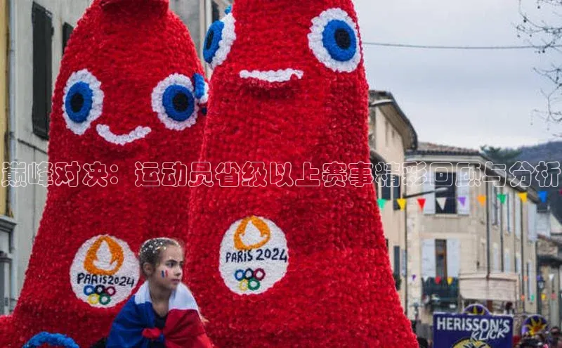 巅峰对决：运动员省级以上赛事精彩回顾与分析