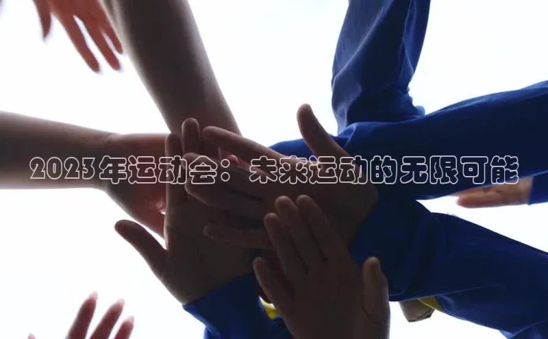 2023年运动会：未来运动的无限可能
