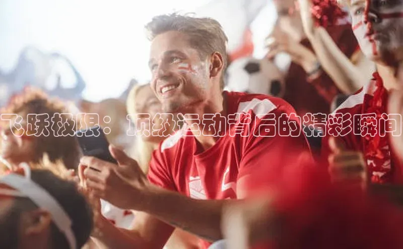 飞跃极限：顶级运动背后的精彩瞬间