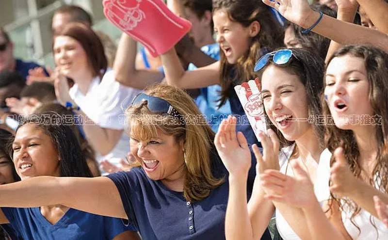 引爆全场的运动盛宴！带你领略未来赛道上的速度与激情——#运动赛事推文