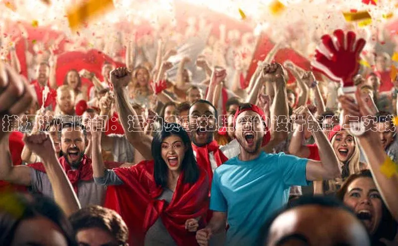 捕捉激情瞬间：运动赛事拍照墙的设计策略与实践