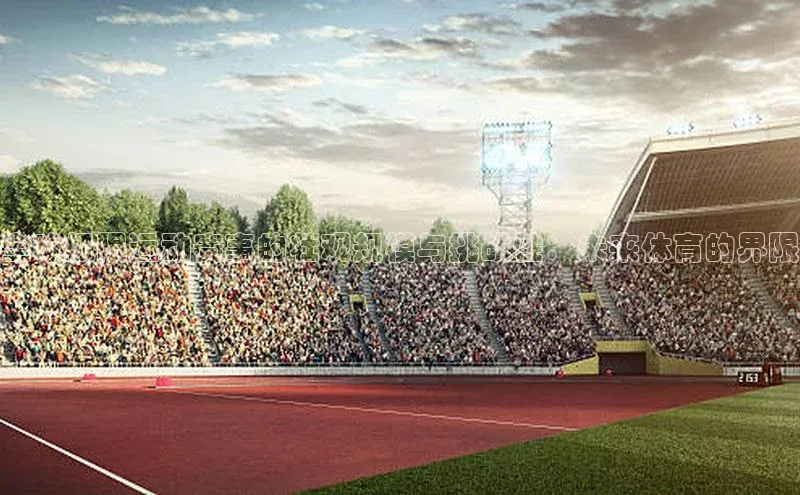 全球极限运动赛事的壮观规模与挑战性：未来体育的界限