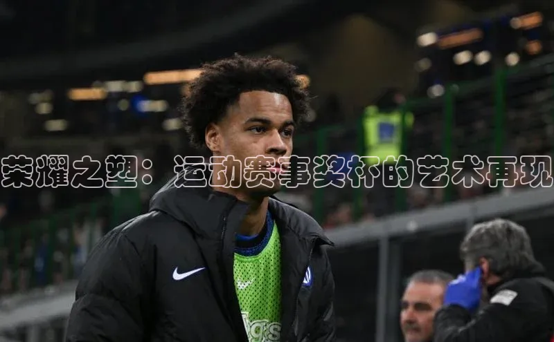 荣耀之塑：运动赛事奖杯的艺术再现