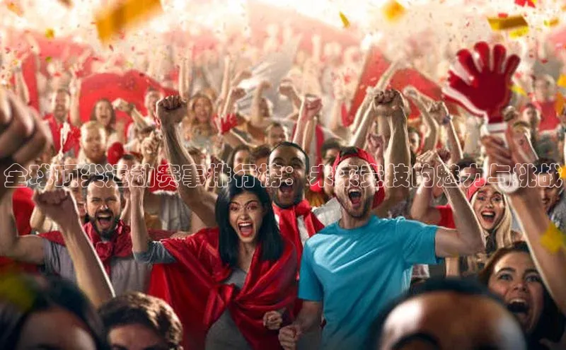 全球顶尖运动赛事排行榜：未来竞技的魅力与挑战