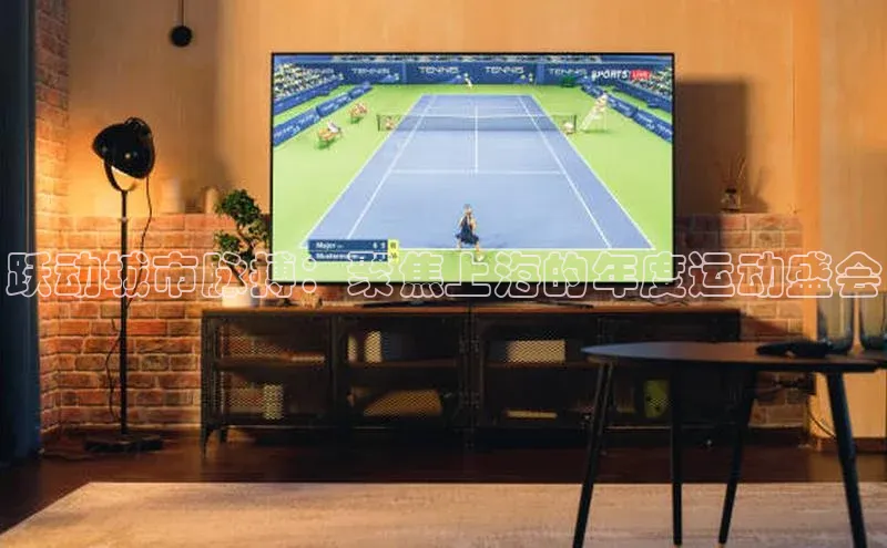 跃动城市脉搏：聚焦上海的年度运动盛会