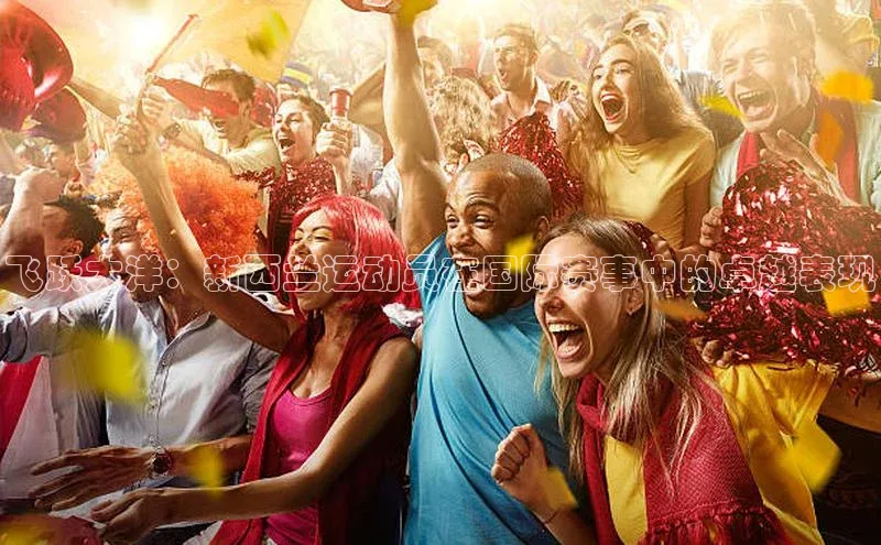 飞跃大洋：新西兰运动员在国际赛事中的卓越表现