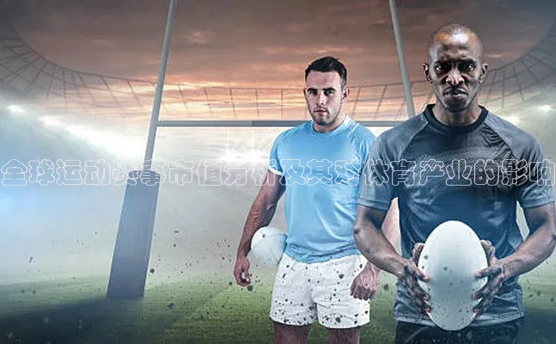 全球运动赛事市值分析及其对体育产业的影响