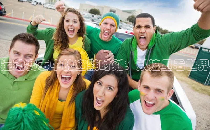 运动赛事中的幽默时刻：从这里看世界