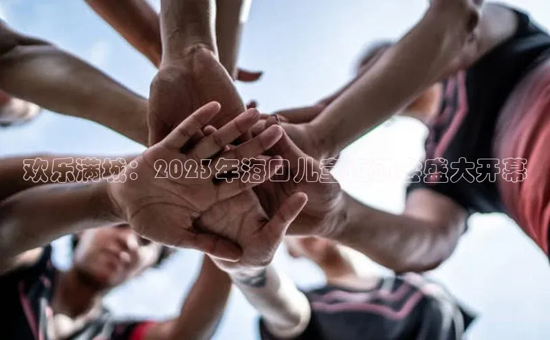 欢乐满城：2023年海口儿童运动会盛大开幕