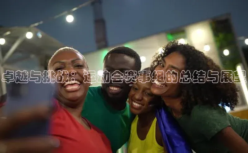 卓越与挑战：运动会赛事组的总结与展望